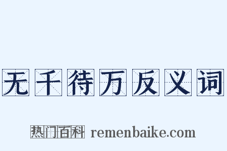 无千待万反义词是什么意思的图片